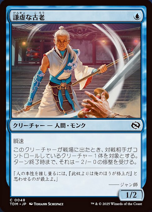 謙虚な古老