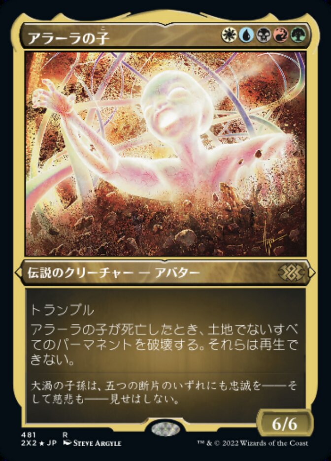 アラーラの子