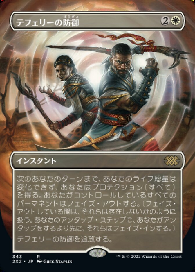 テフェリーの防御