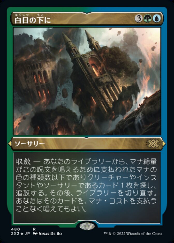 白日の下に