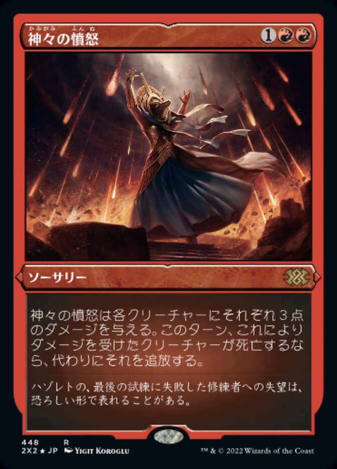 神々の憤怒