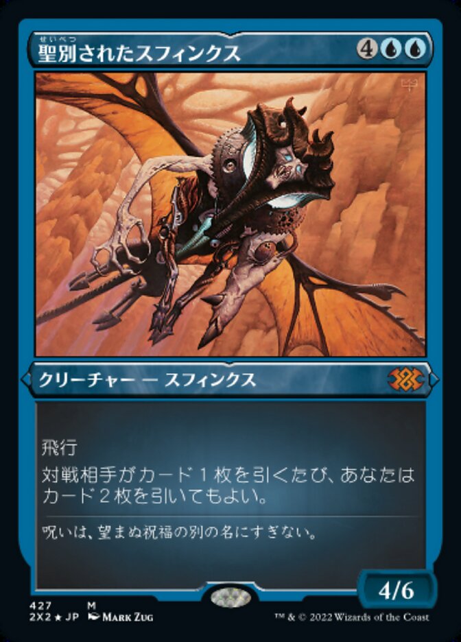 聖別されたスフィンクス