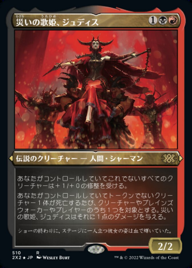 災いの歌姫、ジュディス