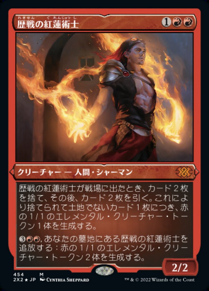 歴戦の紅蓮術士