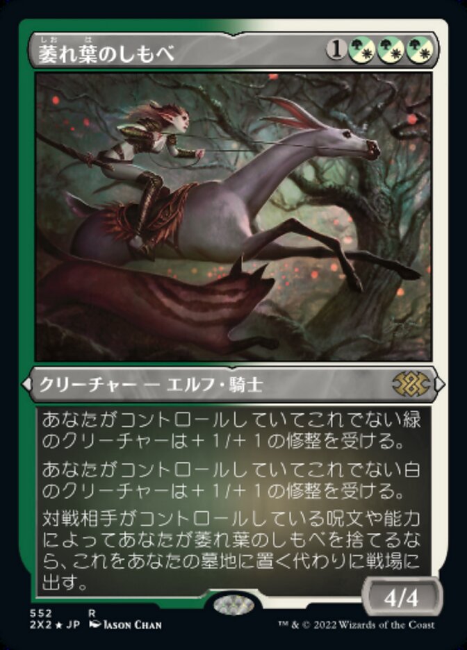 萎れ葉のしもべ