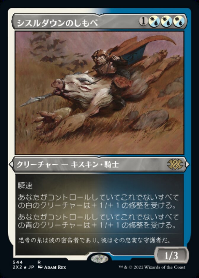 シスルダウンのしもべ