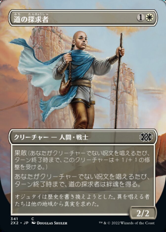 道の探求者