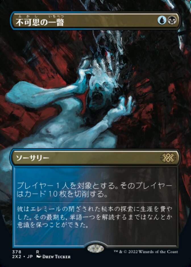 不可思の一瞥