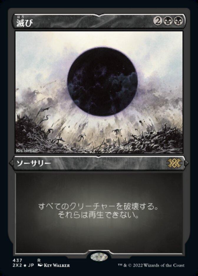 滅び