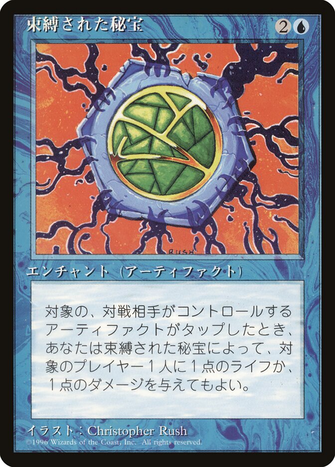束縛された秘宝