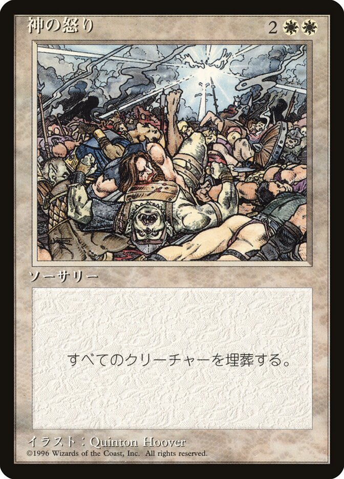 神の怒り