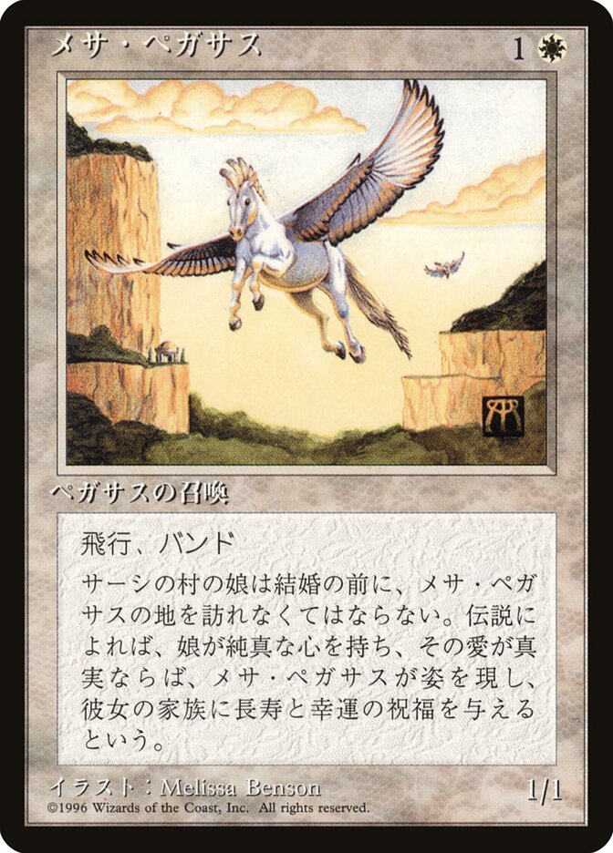 メサ・ペガサス