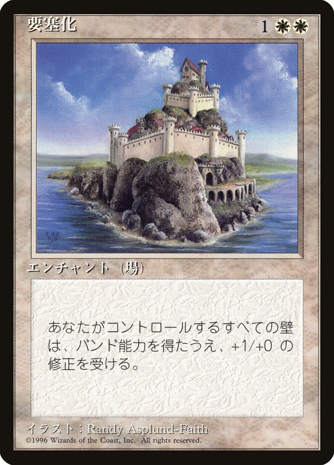 要塞化