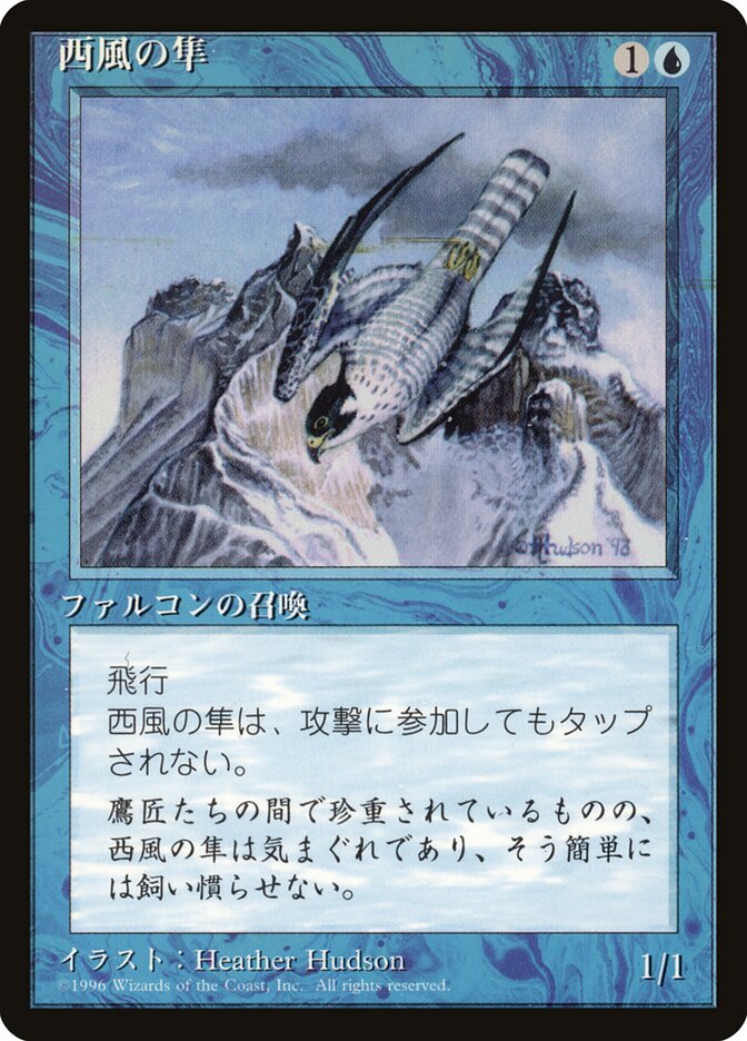 西風の隼