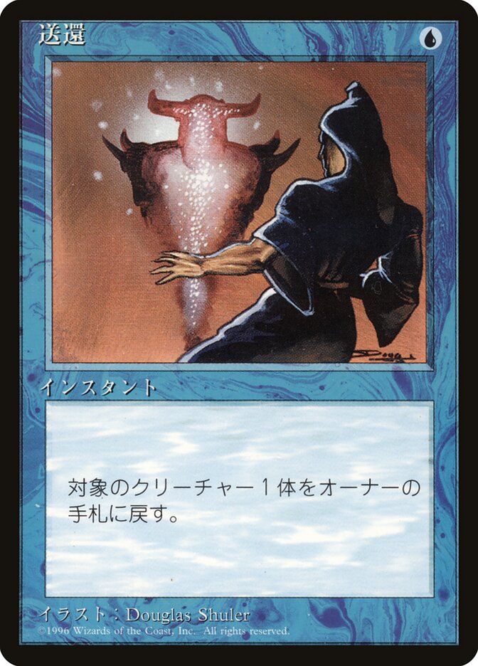 送還