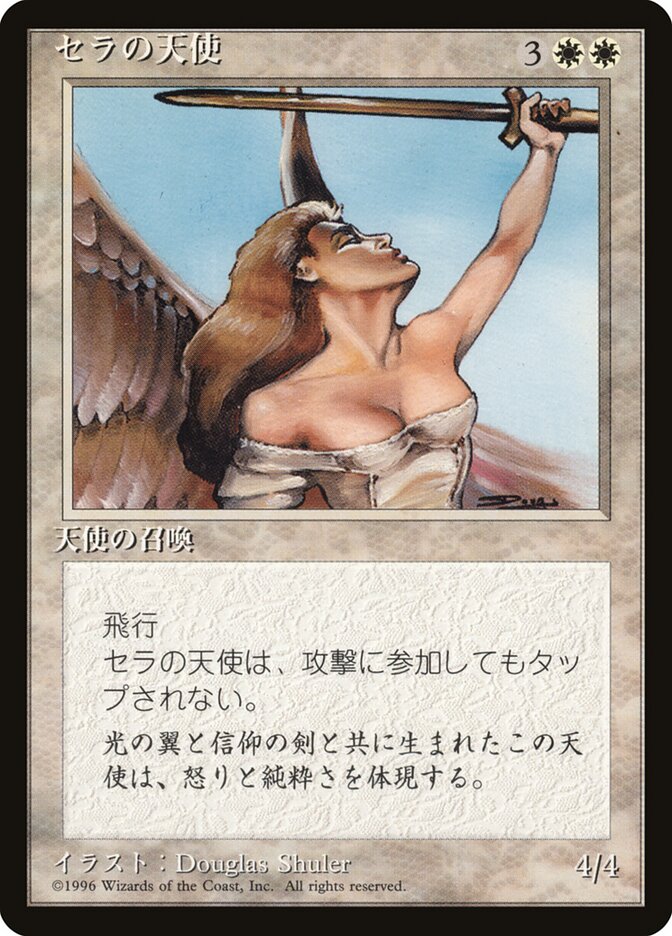 セラの天使
