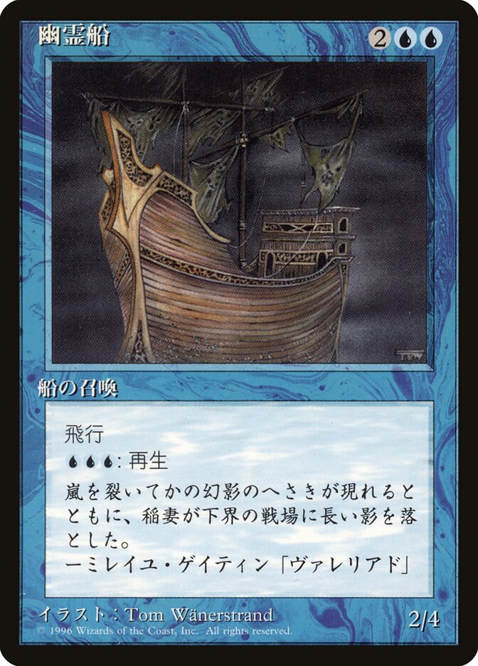 幽霊船