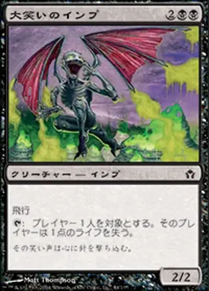 大笑いのインプ