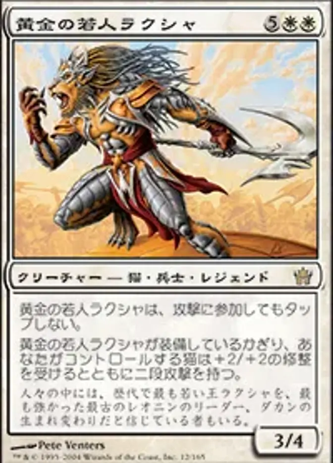 黄金の若人ラクシャ