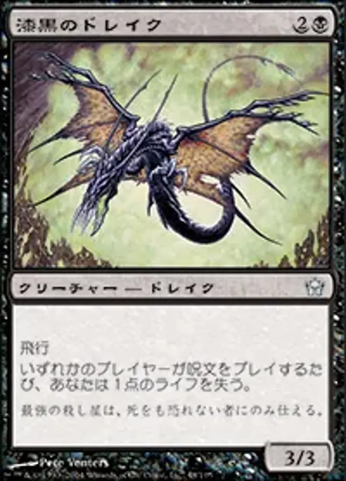 漆黒のドレイク