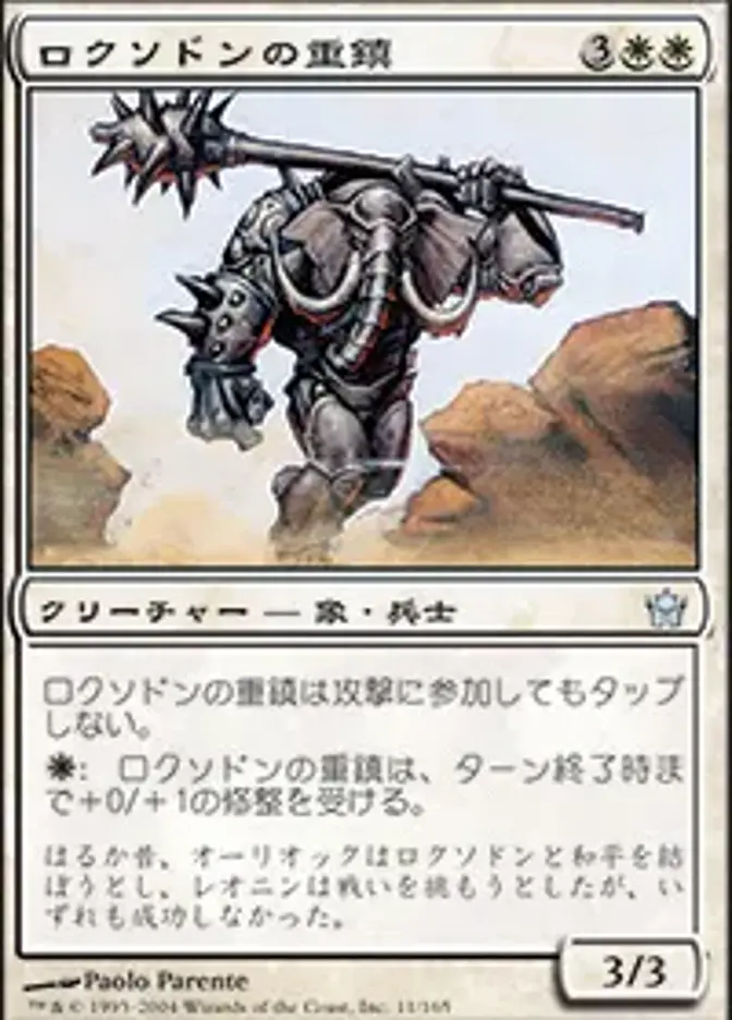 ロクソドンの重鎮