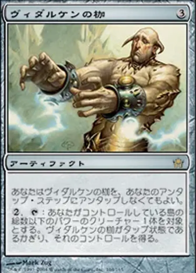 ヴィダルケンの枷