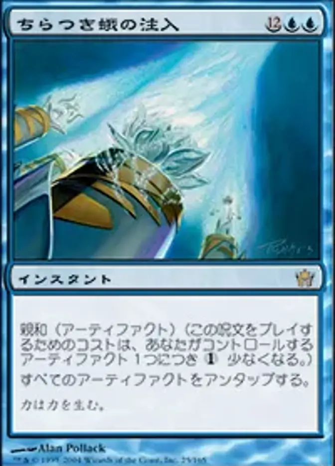 ちらつき蛾の注入