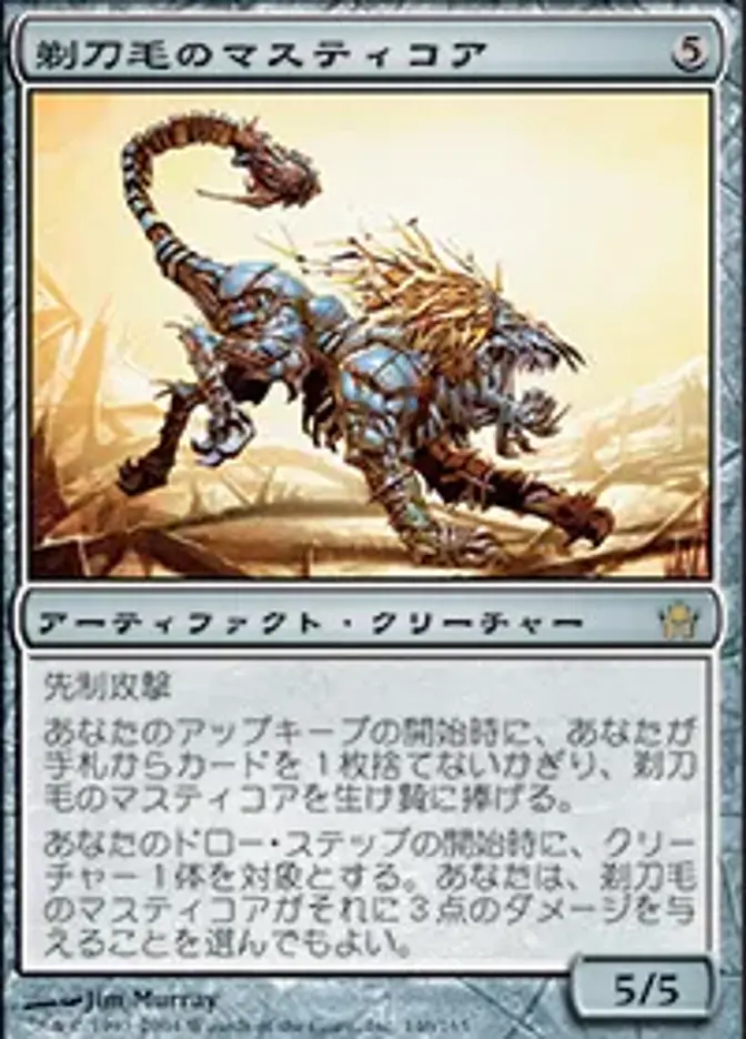 剃刀毛のマスティコア