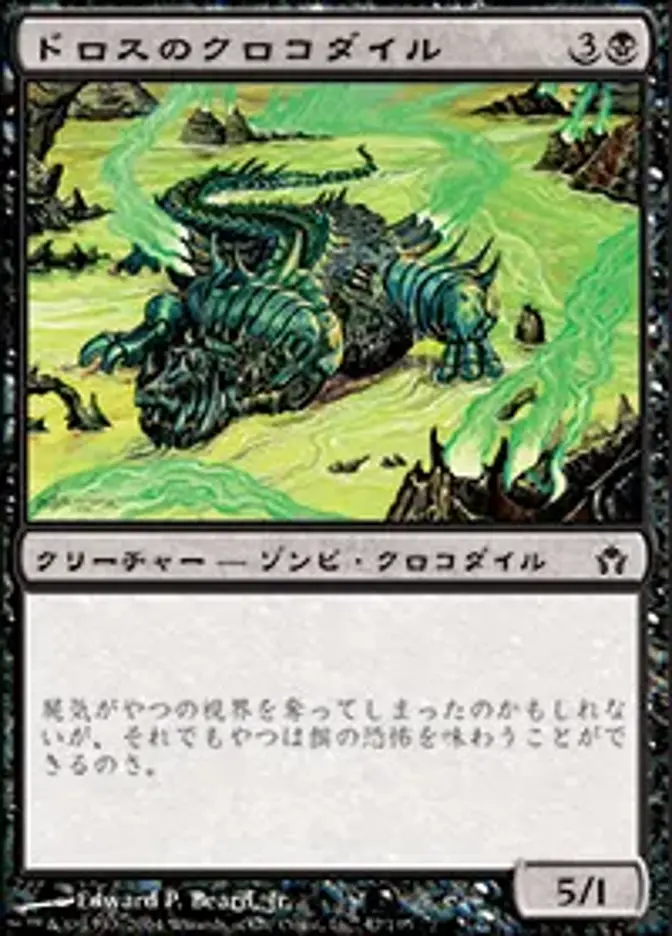 ドロスのクロコダイル