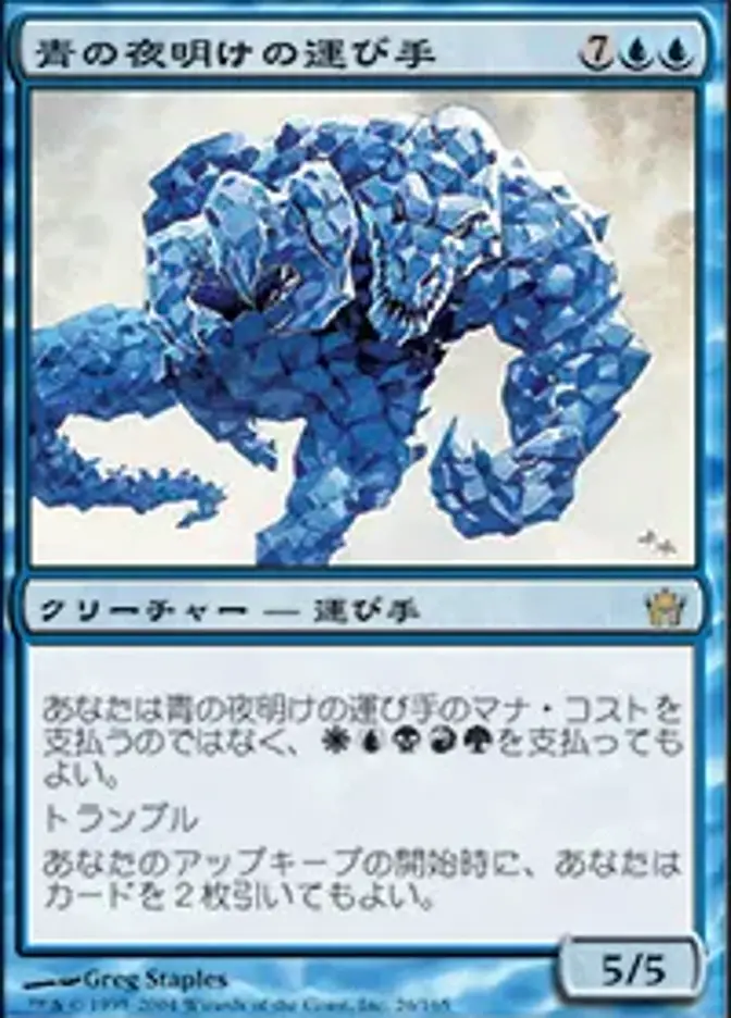 青の夜明けの運び手