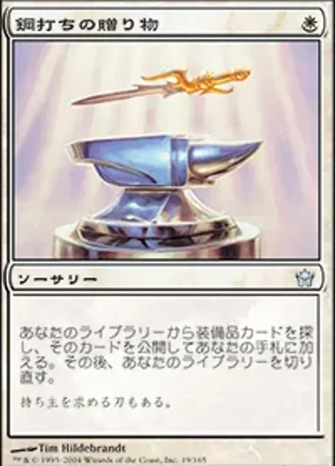 鋼打ちの贈り物