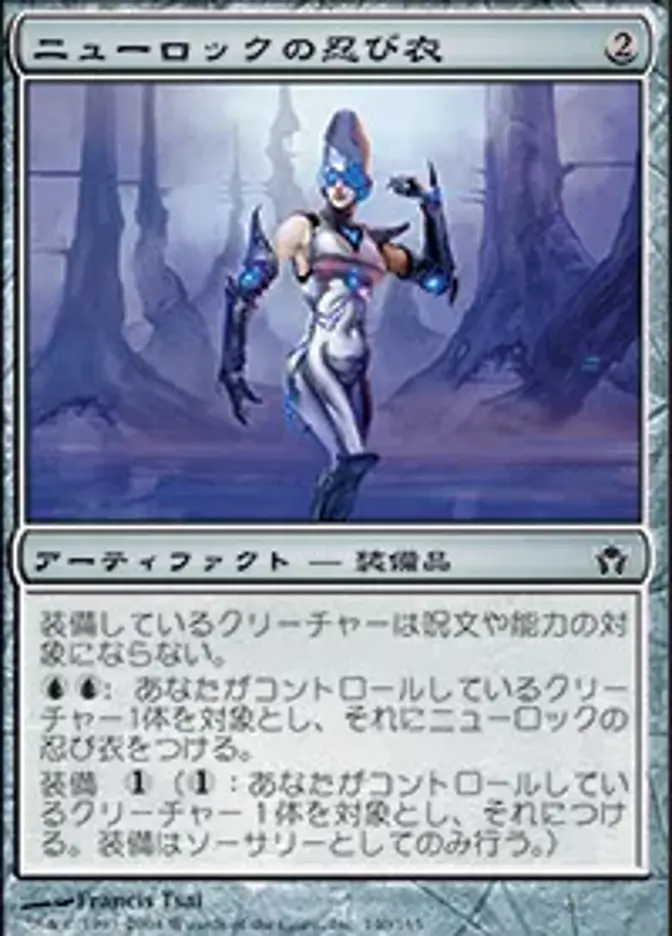 ニューロックの忍び衣