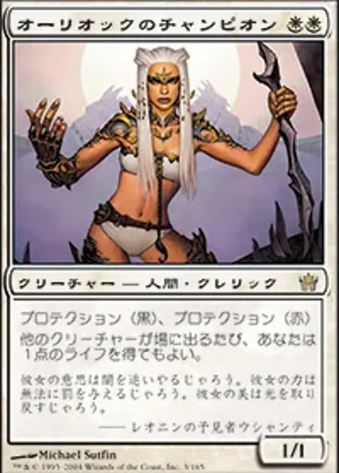 オーリオックのチャンピオン