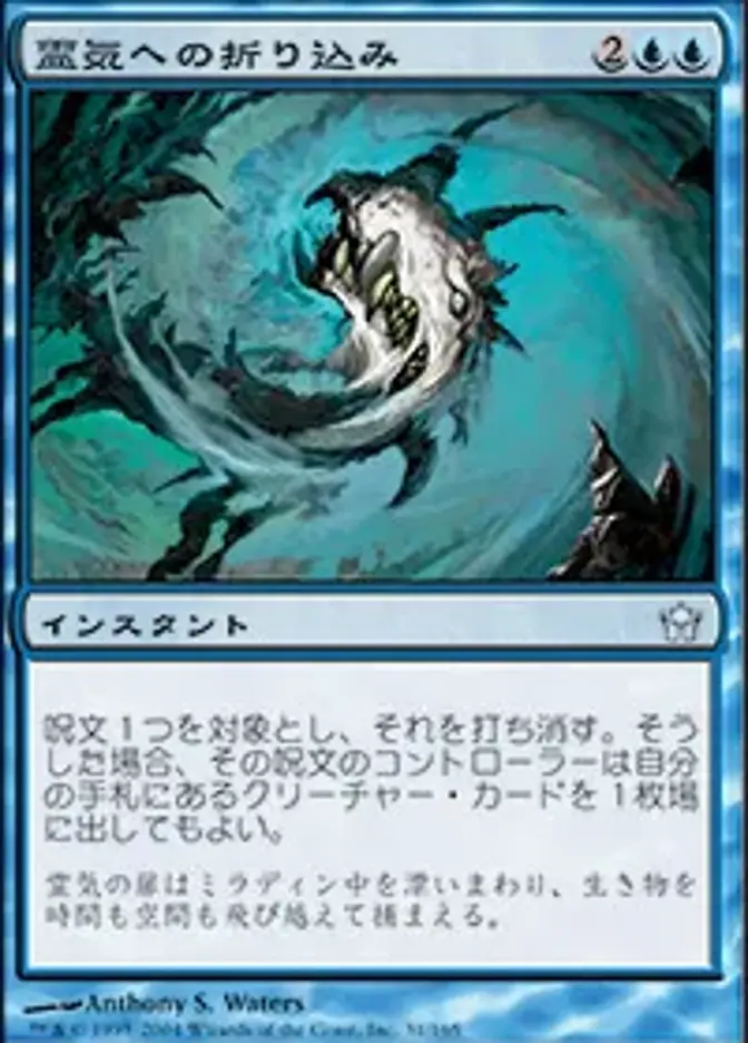 霊気への折り込み