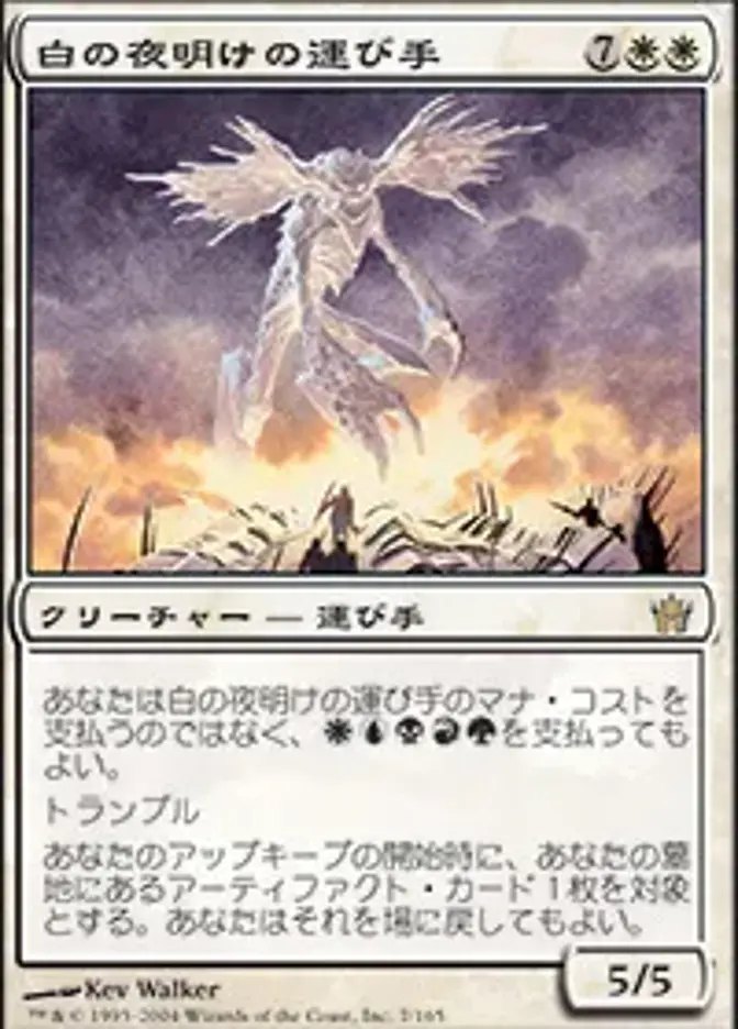 白の夜明けの運び手