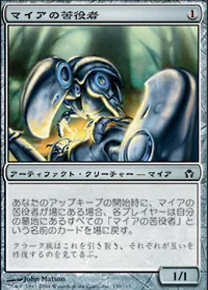 マイアの苦役者