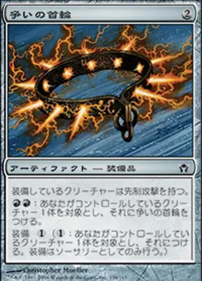 争いの首輪