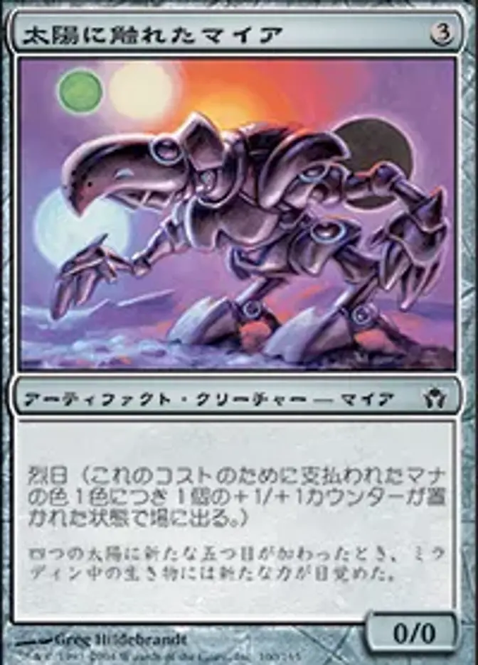 太陽に触れたマイア