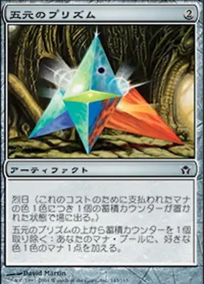 五元のプリズム