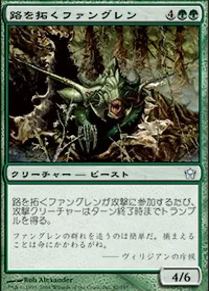 路を拓くファングレン