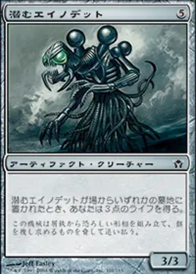 潜むエイノデット