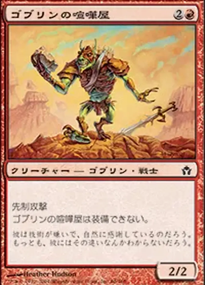 ゴブリンの喧嘩屋