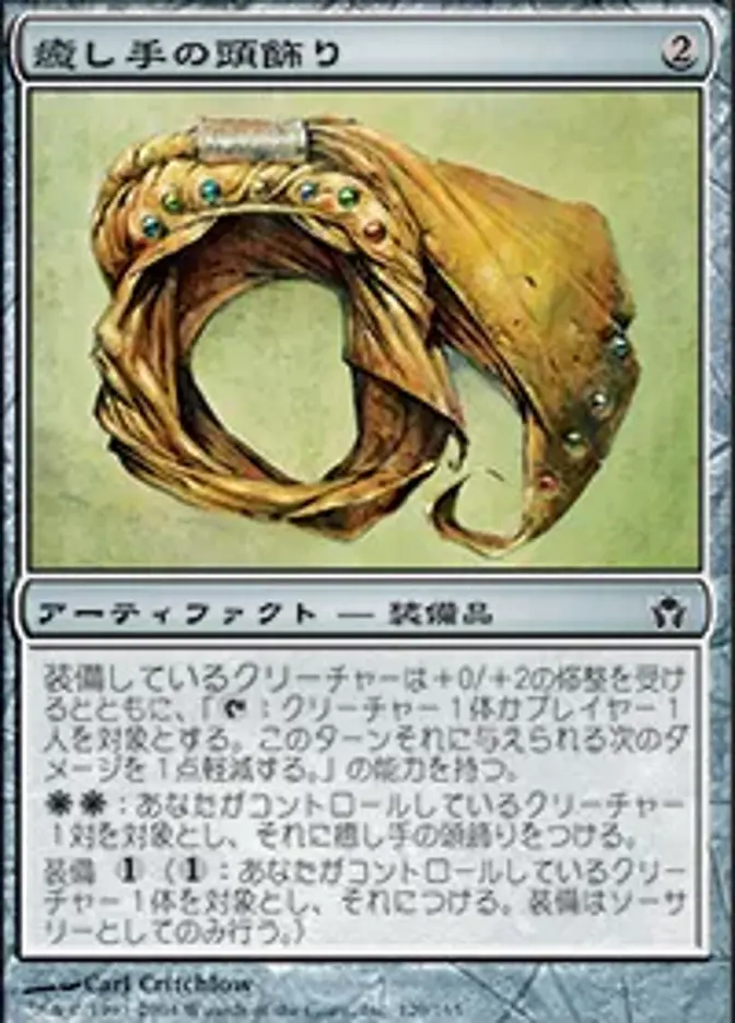 癒し手の頭飾り