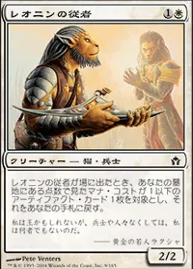 レオニンの従者