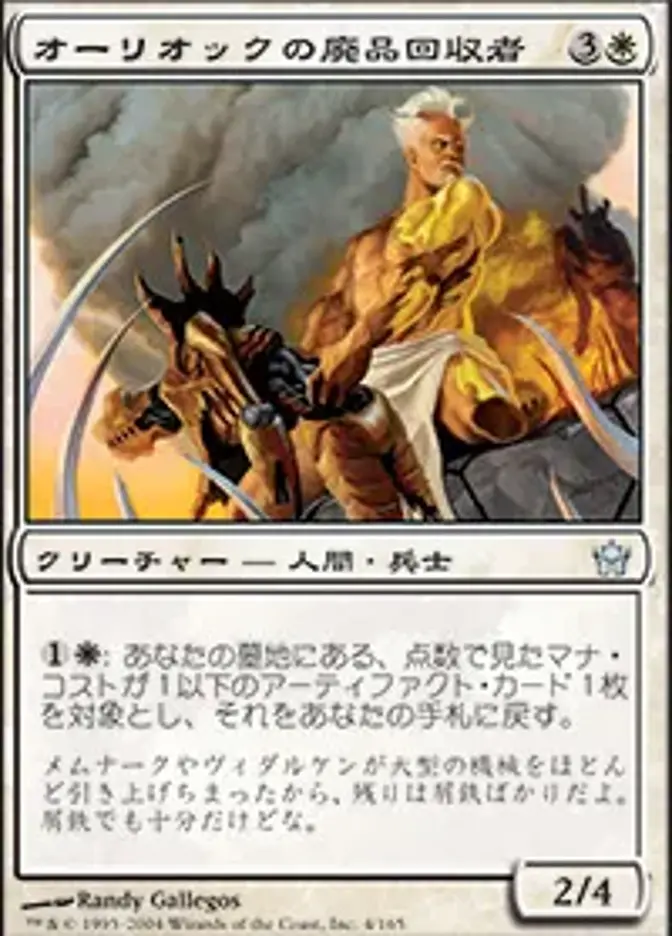 オーリオックの廃品回収者