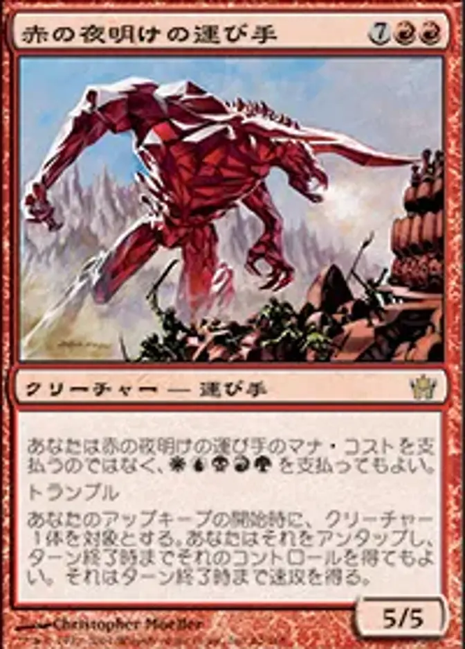 赤の夜明けの運び手