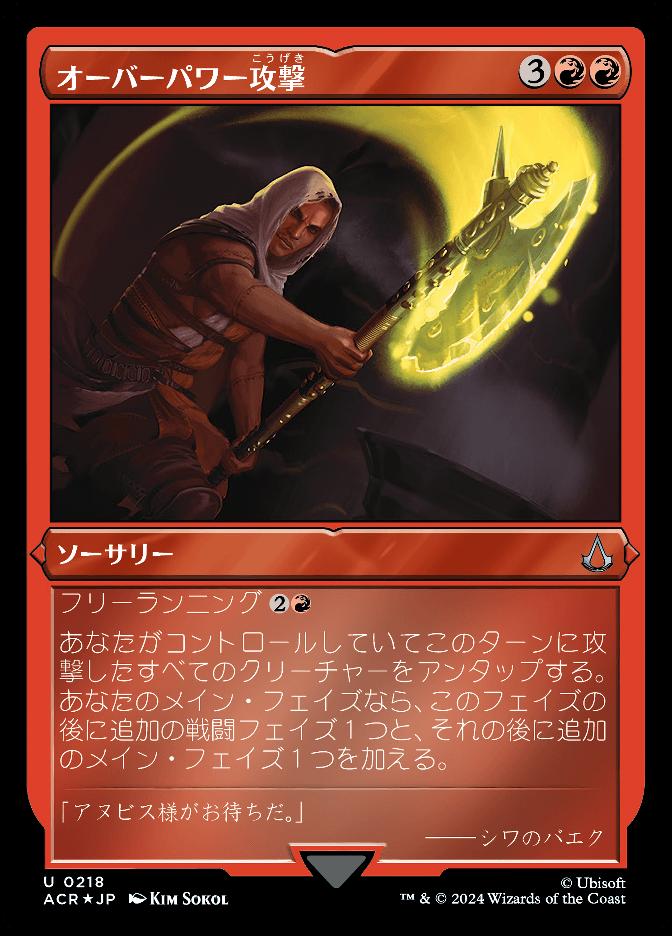 オーバーパワー攻撃