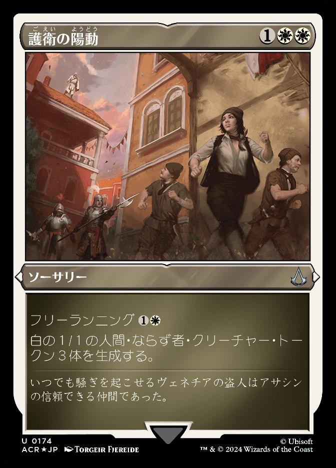 護衛の陽動