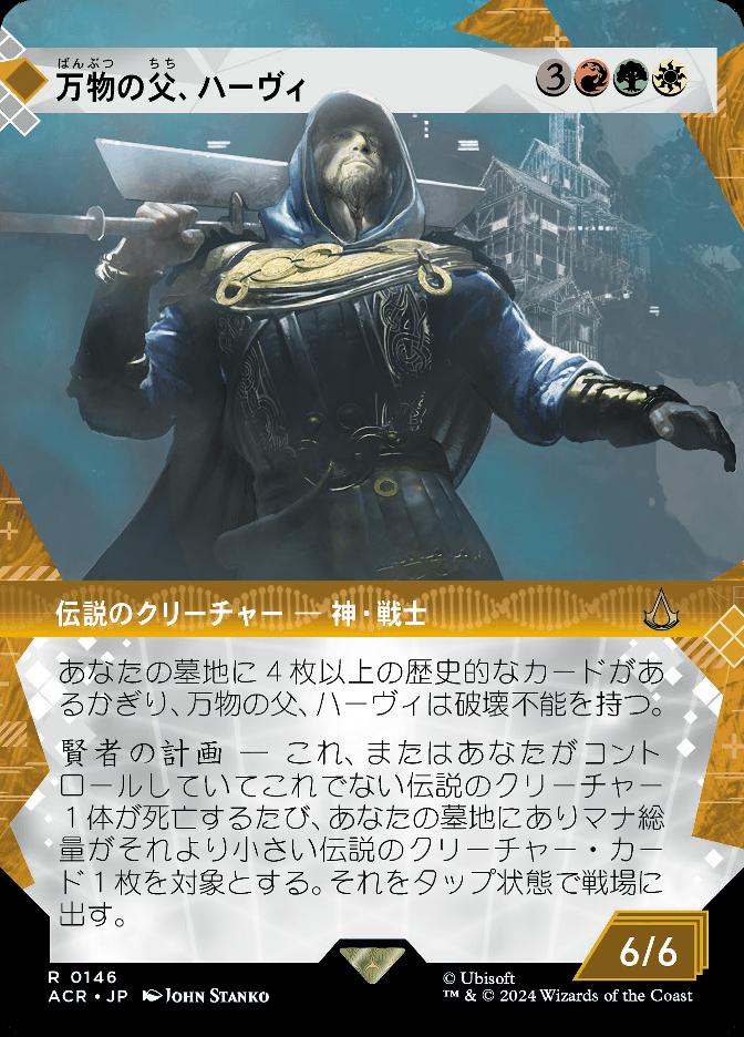 万物の父、ハーヴィ