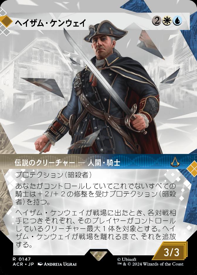 ヘイザム・ケンウェイ
